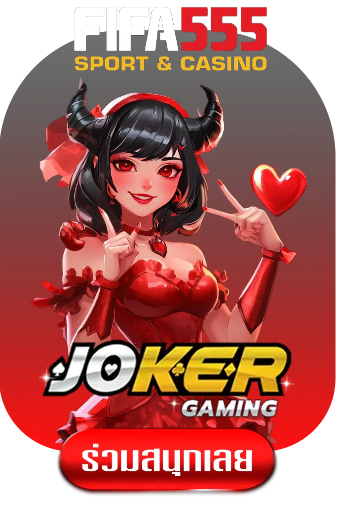 jokergame-by-ฟีฟา555